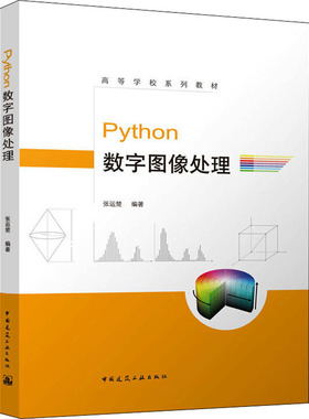 Python数字图像处理 张运楚 中国建筑工业出版社 新华书店正版