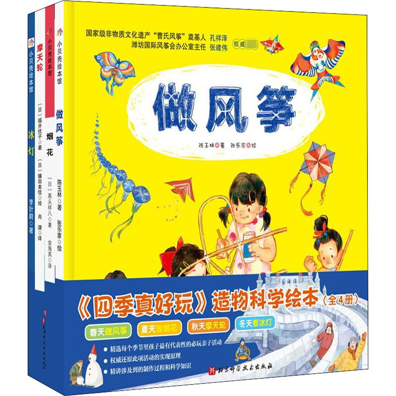 《四季真好玩》造物科学绘本(全4册) 陈玉林,(日)高头祥八,(日)福井优子 等 著 金海英,肖潇 译 张乐家,(日)镰田美佳 绘 绘本