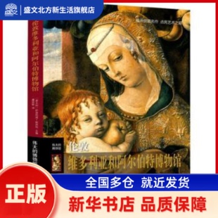 伦敦维多利亚和阿尔伯特博物馆： (意)伊波利塔·帕西利主编 江苏凤凰文艺出版社 新华书店正版