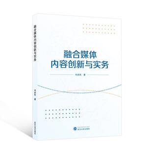 融合媒体内容创新与实务 社会科学 岑赤民 社 9787307243620 武汉大学出版 书籍正版