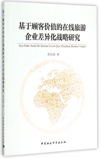 基于顾客价值 在线旅游企业差异化战略研究