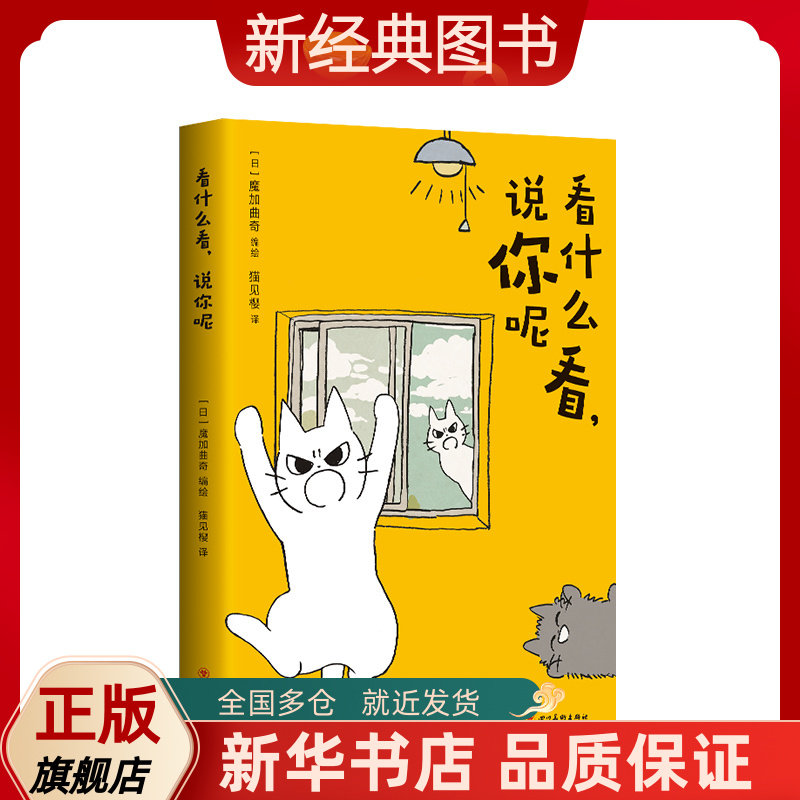 【新经典图书】看什么看,说你呢 人气猫咪漫画不爽喵残念猫日推网红猫