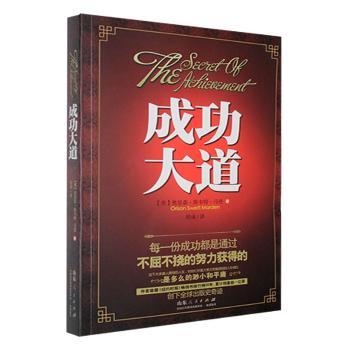 成功大道 (美)奥里森·斯韦特·马登(Orison Swett Marden)著 9787209069038 新华书店正版