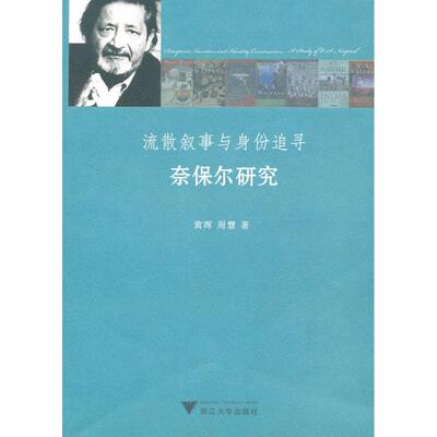 流散叙事与身份追寻:奈保尔研究 黄晖 著作 散文 文学 浙江大学出版社 图书