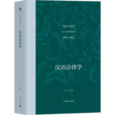 书籍正版 汉语诗律学 王力 上海教育出版社 儿童读物 9787572016158