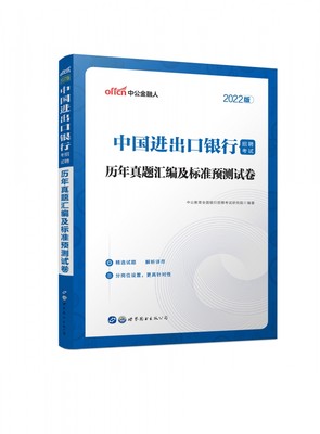 中国进出口银行招聘考试历年真题汇编及标准预测试卷(202