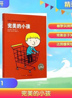 完美的小孩 (法)米夏埃尔·埃斯科菲耶(Michael Escoffier) 著;(法)马修·西尔万德(Matthieu Sylvander) 绘;邢培健 译 著 绘本