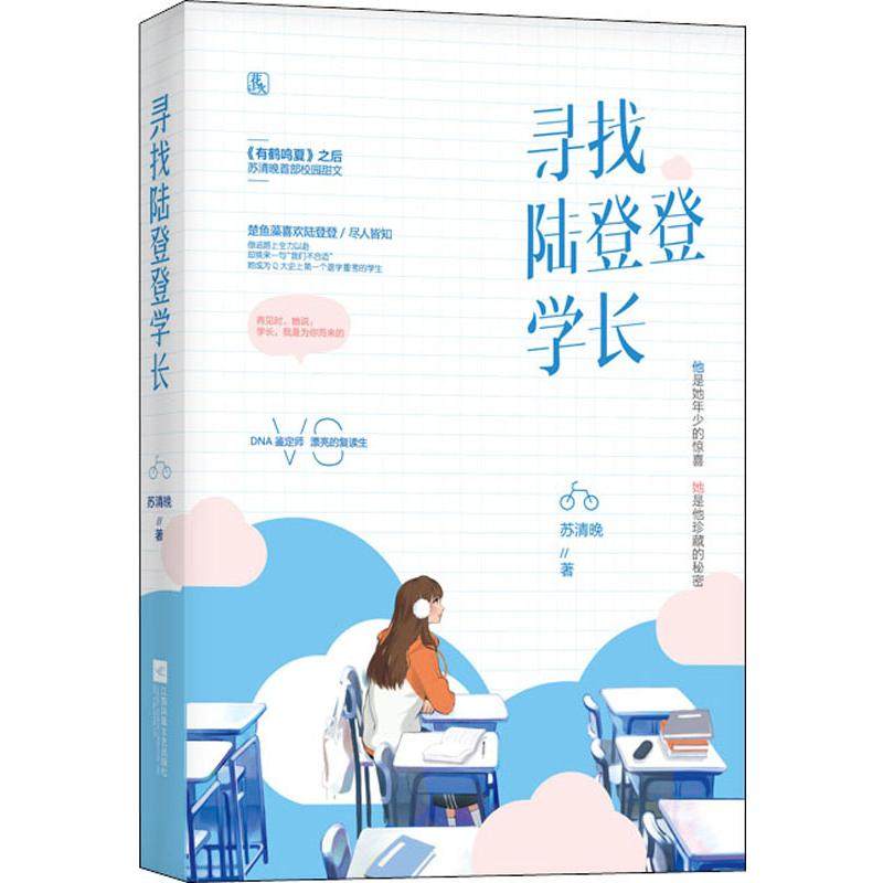寻找陆登登学长 苏清晚 著 青春小说 文学 江苏凤凰文艺出版社 图书