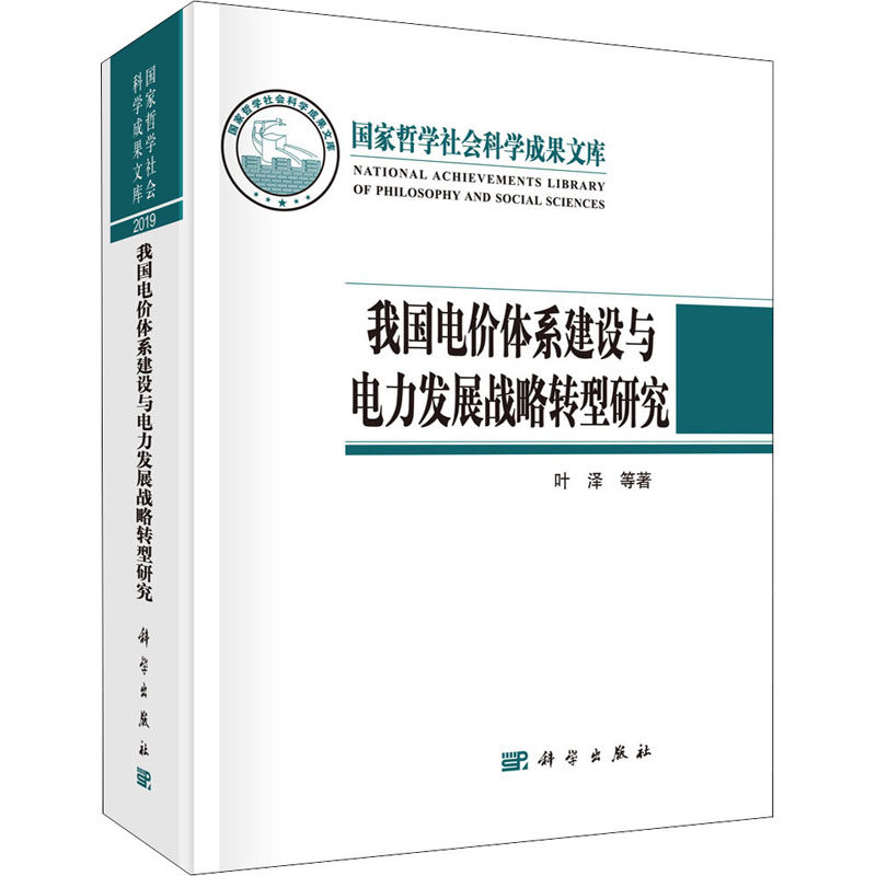 我国电价体系建设与电力发展战略转型研究 叶泽 等 著 经济理论、法规 经管、励志 科学出版社 图书
