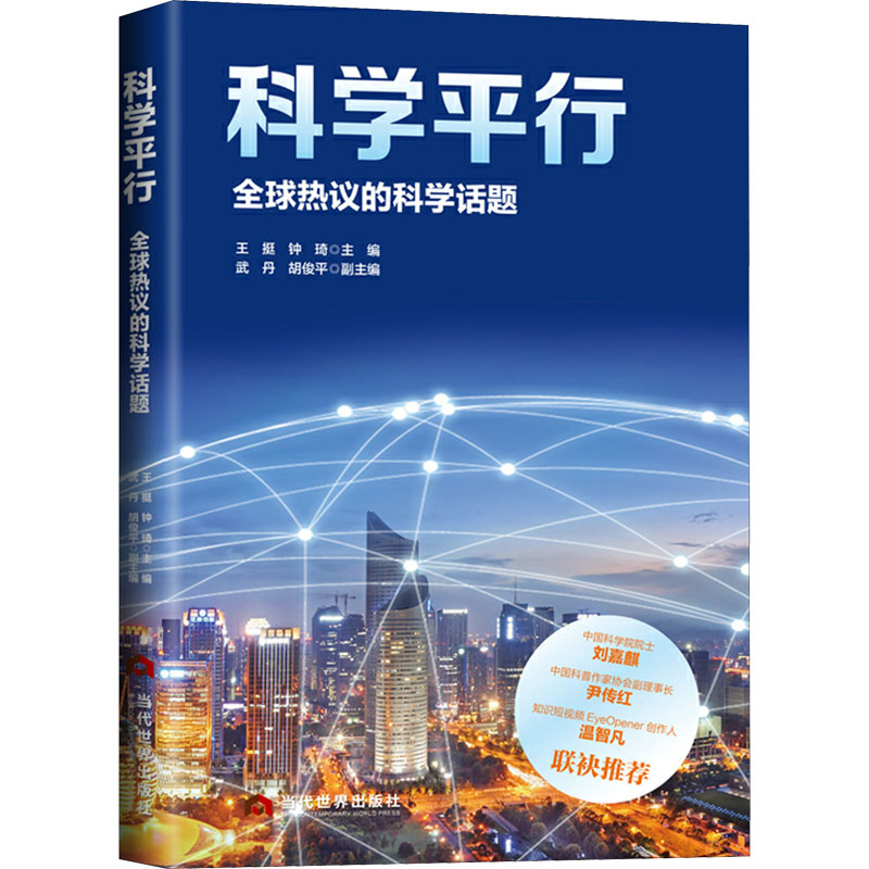 科学平行 全球热议的科学话题 王挺,钟琦,武丹 等 编 科技综合 生活 当代世界出版社 图书