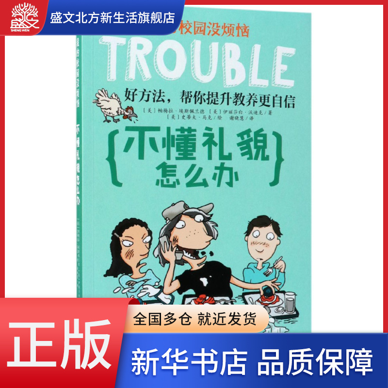 不懂礼貌怎么办/我的校园没烦恼