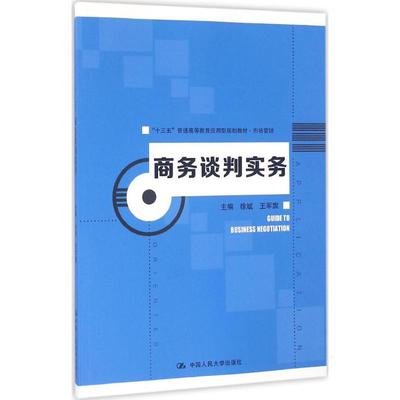 商务谈判实务：徐斌,王军旗 主编 著 大中专文科经管 大中专 中国人民大学出版社有限公司 图书