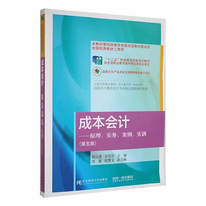 书籍正版成本会计:原理、实务、案例、实训(第5版)周云凌东北财经大学出版社经济 9787565445361