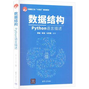 黄敏 Python语言描述 清华大学出版 社 9787302651345 书籍正版 计算机与网络 数据结构