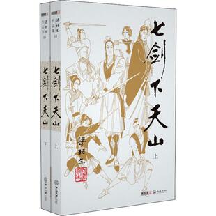 著 武侠小说 文学 七剑下天山 社 梁羽生 中山大学出版 图书 2册