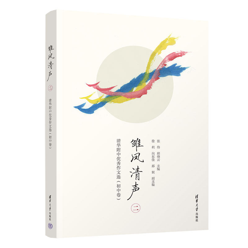 雏凤清声（二）：清华附中作文选（初中卷） 张伟 邱晓云 主编  徐利 向东佳 那妮  副主编 清华大学出版社 新华书店正版,书籍/杂志/报纸,中国少数民族语言/汉藏语系,淘宝优惠券,粉丝福利购,淘宝优惠卷