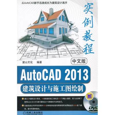 中文版AutoCAD2013建筑设计与施工图绘制实例教程 麓山文化 著 图形图像 专业科技 机械工业出版社 9787111394754 图书