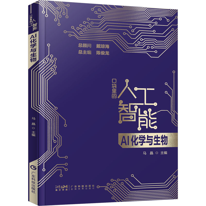 AI化学与生物马晶编人工智能专业科技广东科技出版社 9787535980595图书