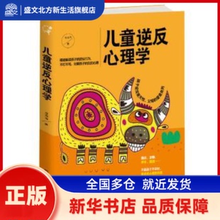 儿童逆反心理学 珊瑚海著 四川科学技术出版社 新华书店正版
