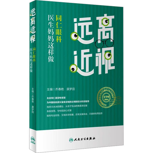 远离近视 同仁眼科医生妈妈这样做 乔春艳,康梦田 编 中医各科 生活 人民卫生出版社 图书