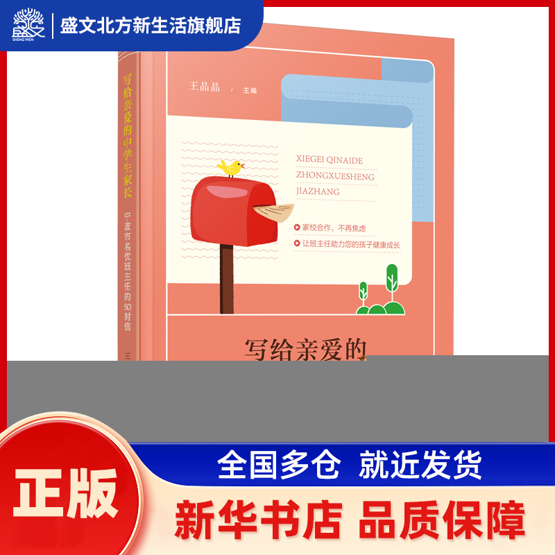 写给亲爱的中学生家长 宁波市名优班主任的50封信 王晶晶 主编 宁波出版社 新华书店正版,书籍/杂志/报纸,教育/教育普及,淘宝优惠券,粉丝福利购,淘宝优惠卷