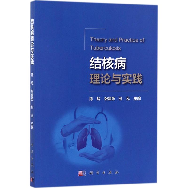 结核病理论与实践内科
