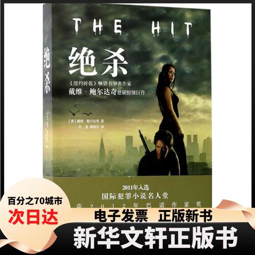 【新华书店】 绝杀 (美)戴维·鲍尔达奇(David Baldacci) 著；朴逸,裴翃云 译 哈尔滨出版社