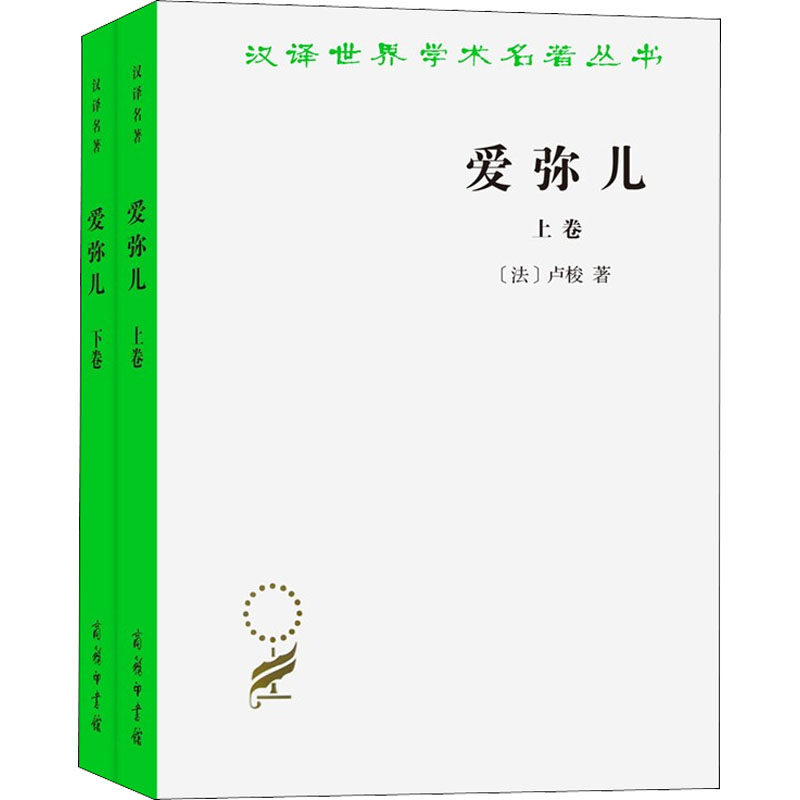爱弥儿 论教育(全2册):(法)卢梭 著 李平沤 译 教学方法及理论 文教