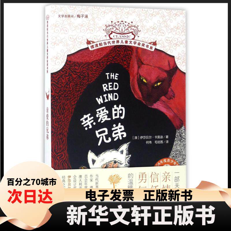 【新华书店】 亲爱的兄弟 (澳)伊莎贝尔？卡莫迪 著 何伟//毛培茜 译 北京少年儿童出版社