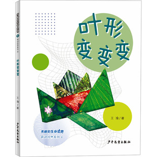 多样 叶形变变变少儿科普 生命世界萌动自然系列④