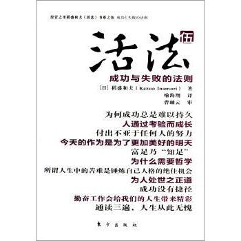 活法：五：成功与失败的法则 (日)稻盛和夫著 东方出版社           9787506044479 新华书店正版书籍