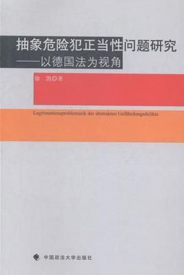 书籍正版 抽象危险犯正当问题研究:以德国法为视角 徐凯 中国政法大学出版社 法律 9787562053705