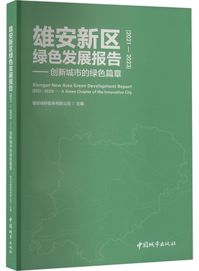 雄安新区绿色发展报告(2021-2023)——创新城市的绿色篇章 雄安绿研智库有限公司 编 建筑设计 专业科技 中国城市出版社