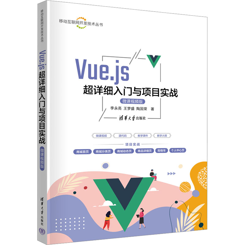 Vue.js超详细入门与项目实战 微课视频版 网页制作