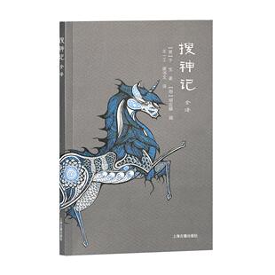 搜神记全译 [晋]干宝 著,[明]胡应麟 辑,王一工,唐书文 译 上海古籍出版社 新华书店正版