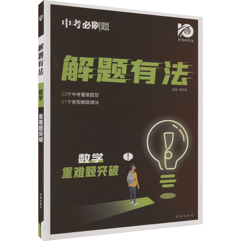 解题有法数学重难题突破：杨文彬编初中中考辅导文教开明出版社图书