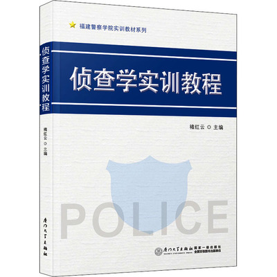 侦查学实训教程：褚红云 编 大中专文科文教综合 大中专 厦门大学出版社 图书