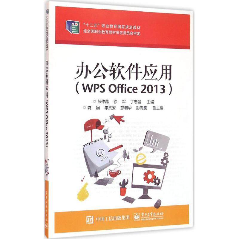 办公软件应用:wps office 2013 彭仲昆,徐军,丁志强 主编 著 大中专