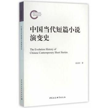 中国当代短篇小说演变史 段崇轩　著 9787516173343 新华书店正版