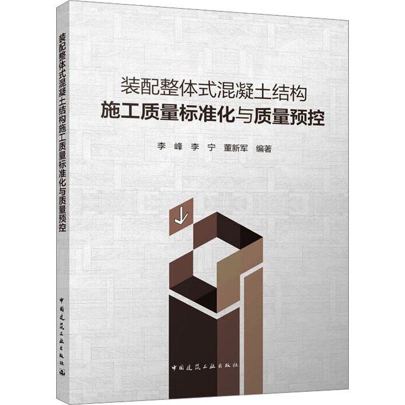 装配整体式混凝土结构施工质量标准化与质量预控 李峰,李宁,董新军 编 建筑工程 专业科技 中国建筑工业出版社 9787112280728 图书