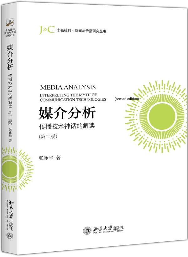 书籍正版 媒介分析:传播技术神话的解读:interpreting the myth of communication 张咏华 北京大学出版社 社会科学 9787301280591