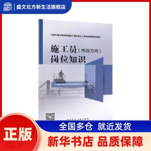 施工员（市政方向）岗位知识 中国建设教育协会委员会组织编写 中国建筑工业出版社 新华书店正版