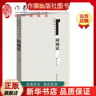 【旗舰店发货】阿城论 杨肖 “中国当代作家论”丛书一种 有关阿城文集作者阿城的书 作家出版社旗舰店