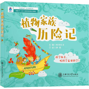 少儿科普 编 少儿 上海交通大学出版 图书 植物家族历险记 社 科学队长