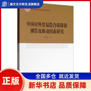 中国对外贸易隐含碳排放测算及驱动因素研究 胡剑波著 中国社会科学出版社 新华书店正版