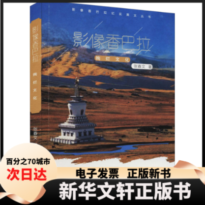 【新华书店】 影像香巴拉 绚烂文化 张春文 著 三秦出版社