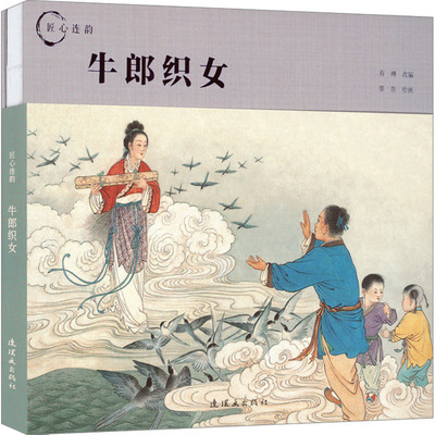 牛郎织女 春峰 编 墨浪 绘 卡通漫画 少儿 连环画出版社 图书