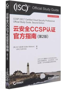 书籍正版 云CCSP认证官方指南(第2版) 本·马里索乌 清华大学出版社 计算机与网络 9787302584742