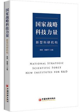 书籍正版 国家战略科技力量:新型科研机构:new institutes for R&D 樊纲 中国经济出版社 社会科学 9787513668729