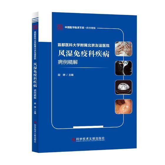 书籍正版 首都医科大学附属北京友谊医院风湿免疫科疾病病例精解 段婷 科学技术文献出版社 医药卫生 9787518954346
